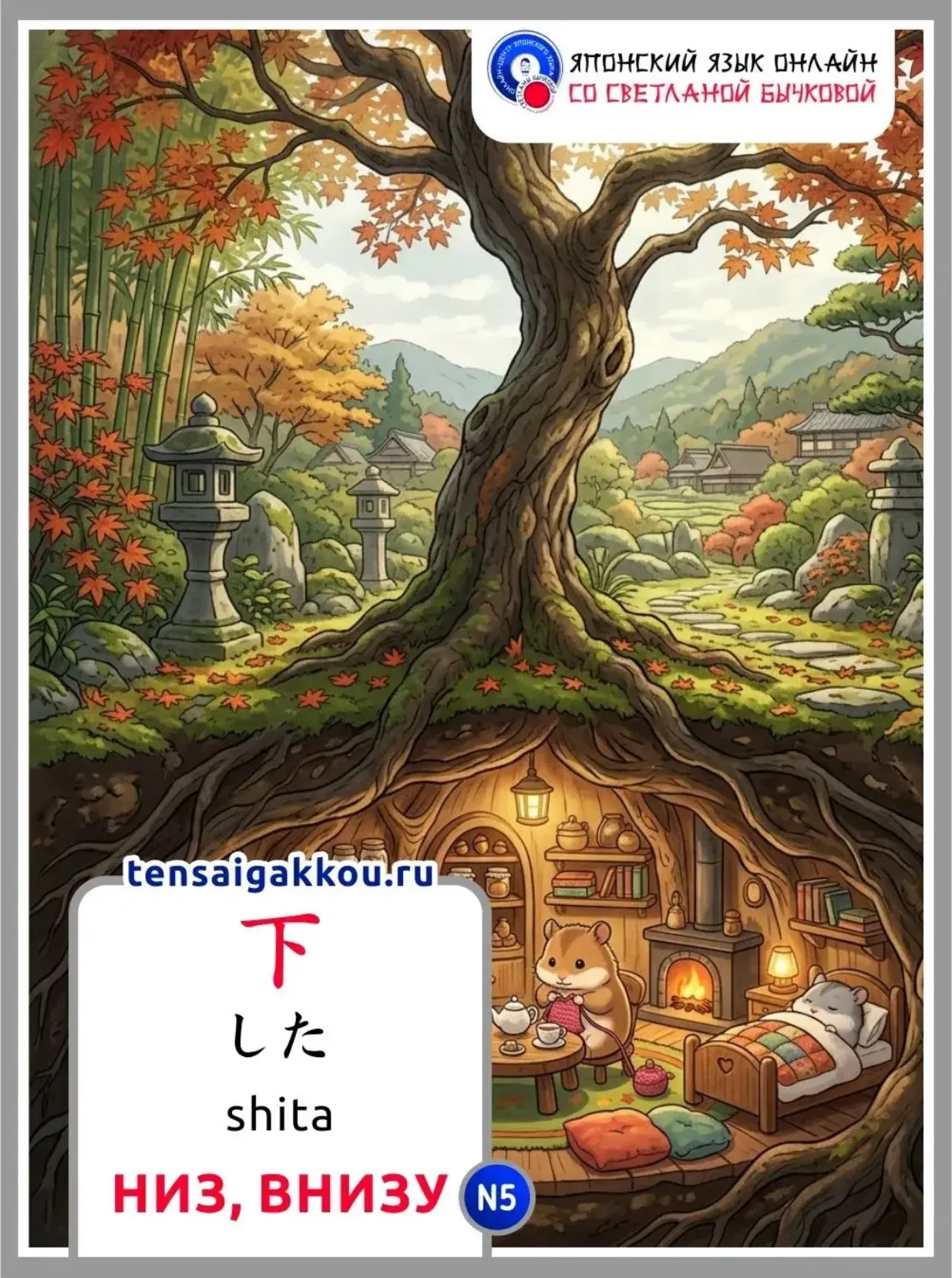 👋☺️Сегодня запоминаем слово 下 / した / shita / низ, нижняя часть; внизу.

✳️ Объяснение значения слов