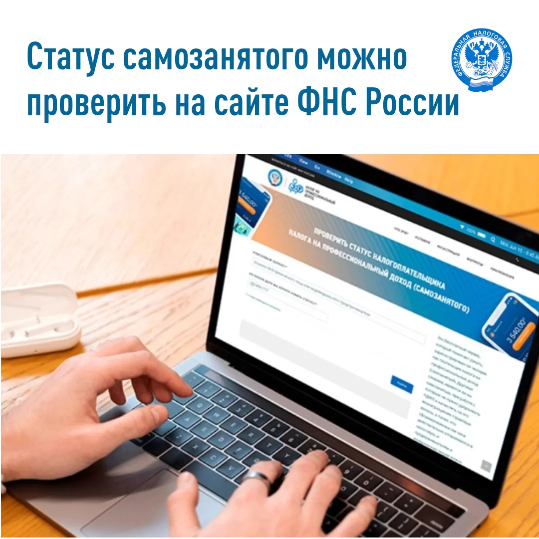 🌎Специальный электронный сервис ФНС России «Проверить статус налогоплательщика на проф...