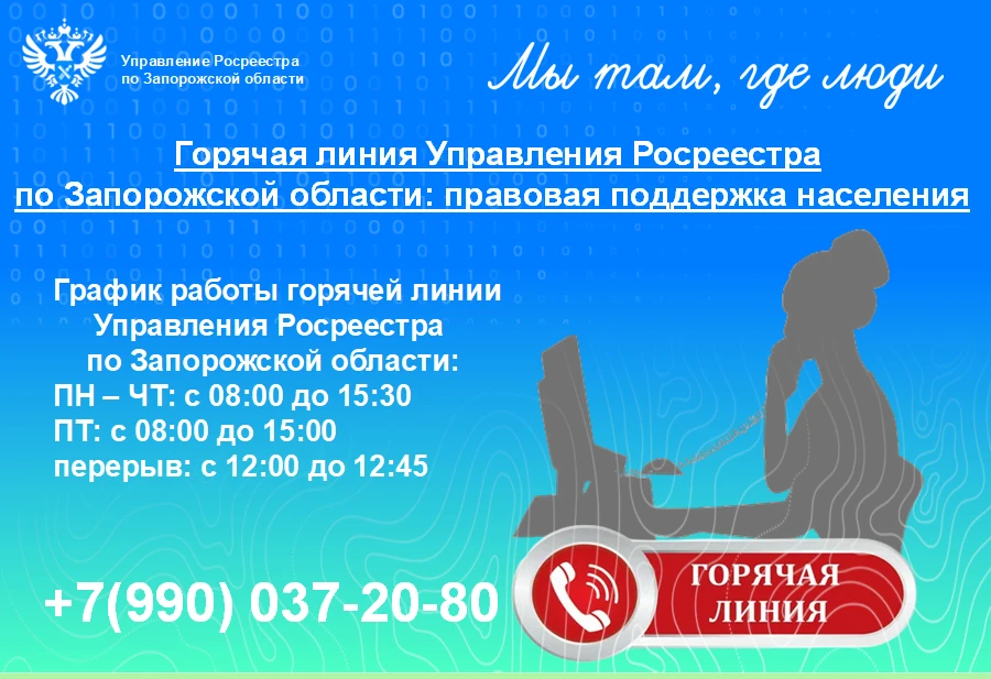 Управление Росреестра по Запорожской области напоминает о работе горячей линии