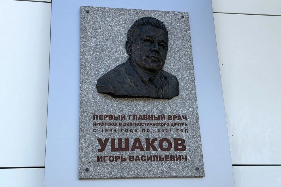 👍 «Лидер, а не просто руководитель»: в Иркутске открыли барельеф создателю диагностиче...