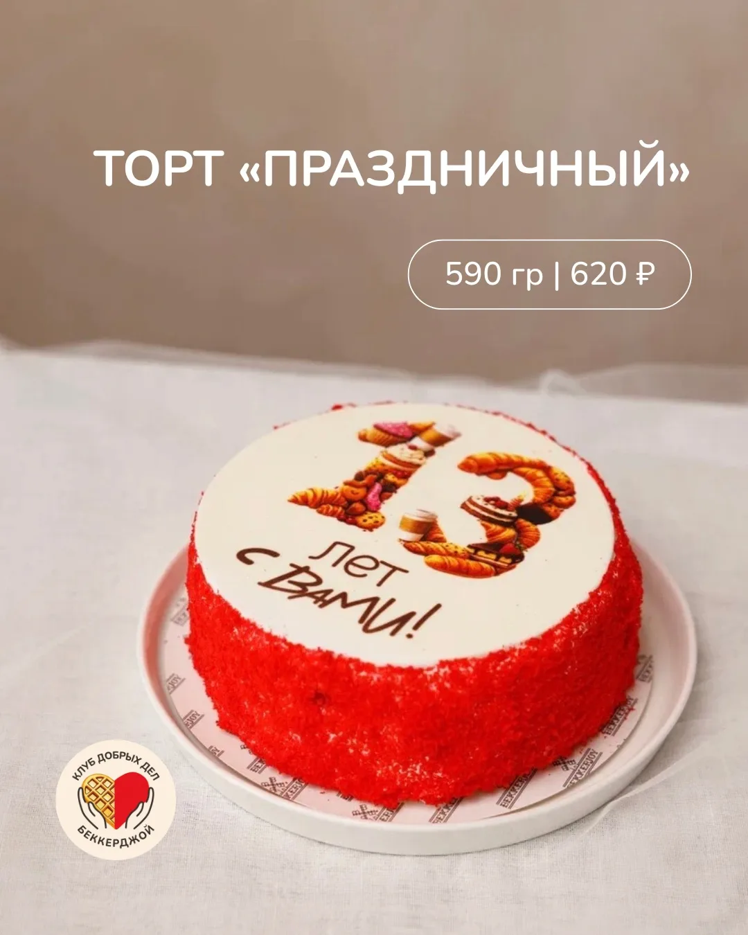 13 лет вместе с БеккерДжой! 🎉

В честь дня рождения 23 марта мы приготовили торт «Праздничный». Но 