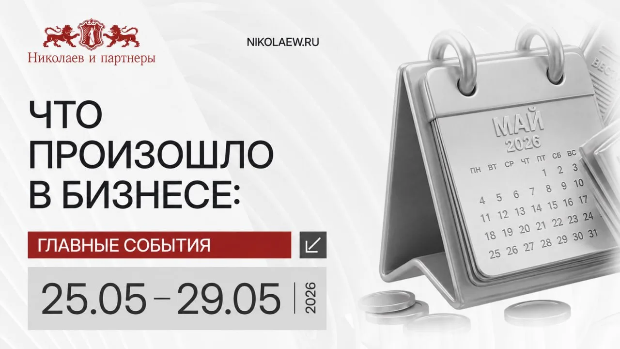 🟥 Новостной дайджест за 25–29 мая 2026 года