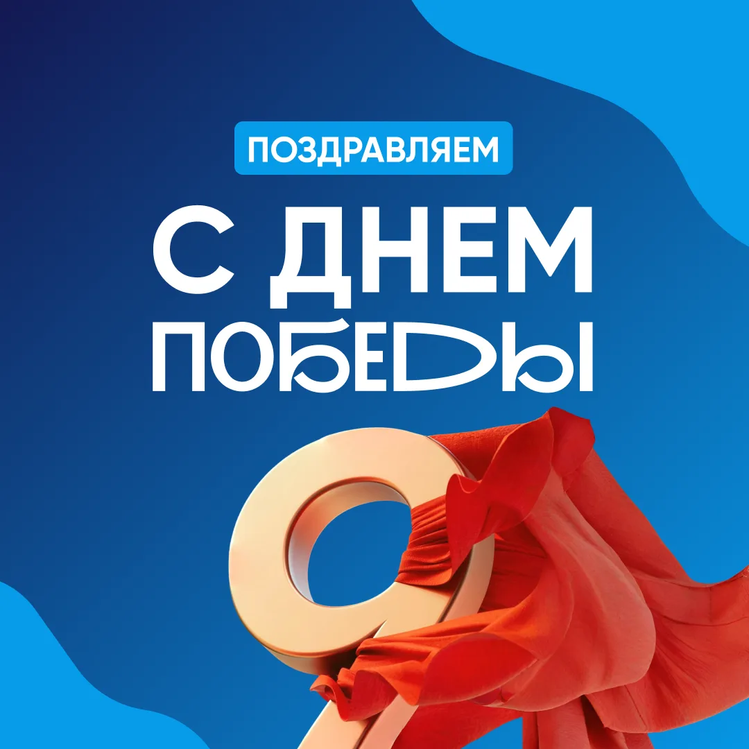 С праздником победы!