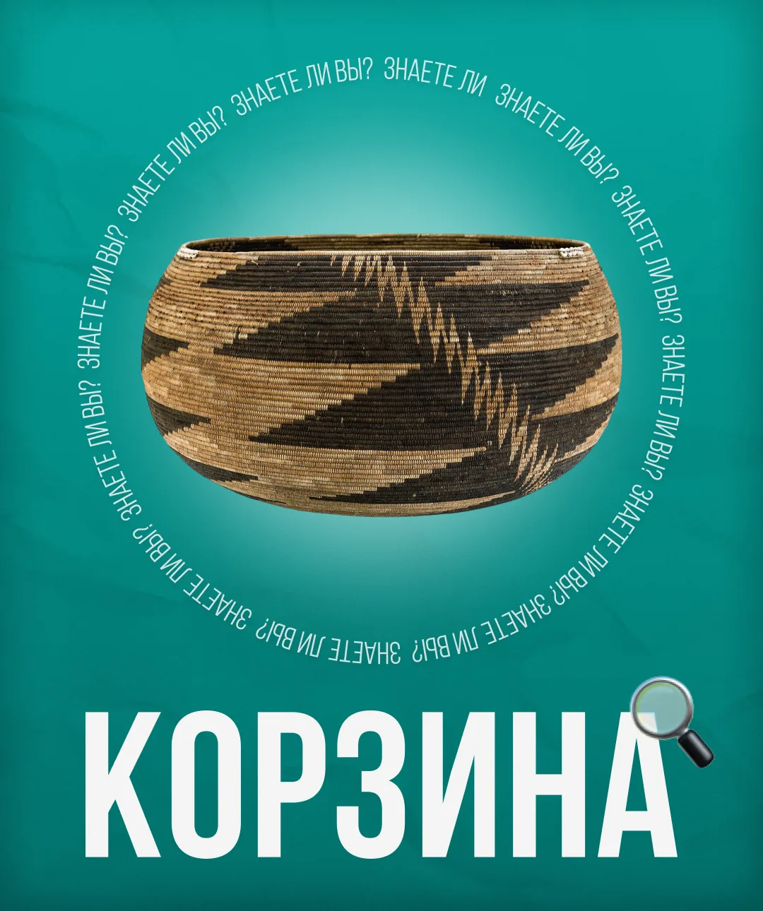 #ЗНАЛИ_ЛИ_ВЫ 🔍

Как вскипятить воду в корзине?🔥

Индейцы Калифорнии не знали гончарства и использо
