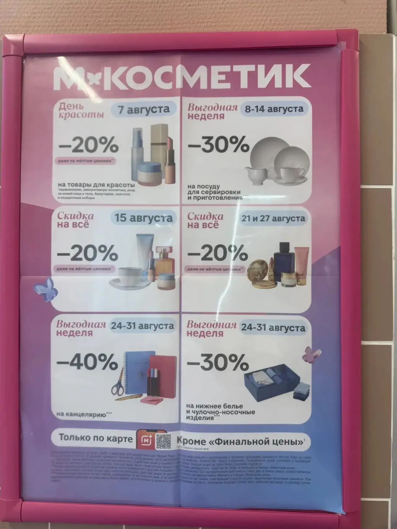 Магнит косметик минус 20% на все ‼️😍