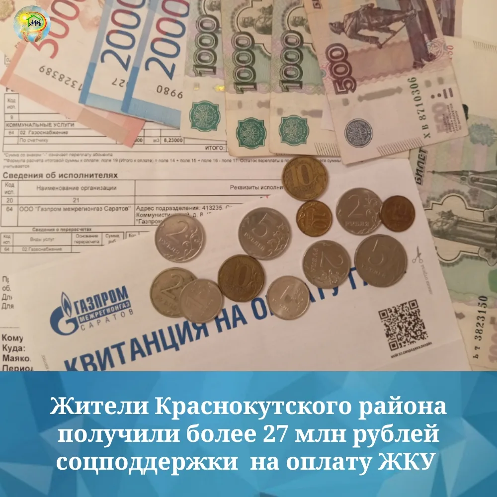 Более 27 млн рублей направлено на поддержку жителей Краснокутского района по оплате ЖКУ...