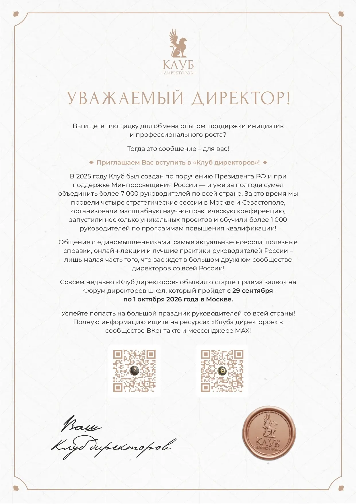 Пригласите вашего директора в «Клуб директоров» и на Форум директоров школ 🤗