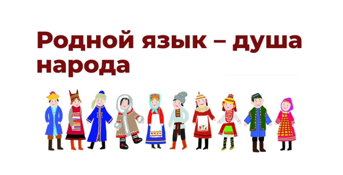 8 сентября -  День языков народов России.  Символично, что он был учрежден Президентом ...