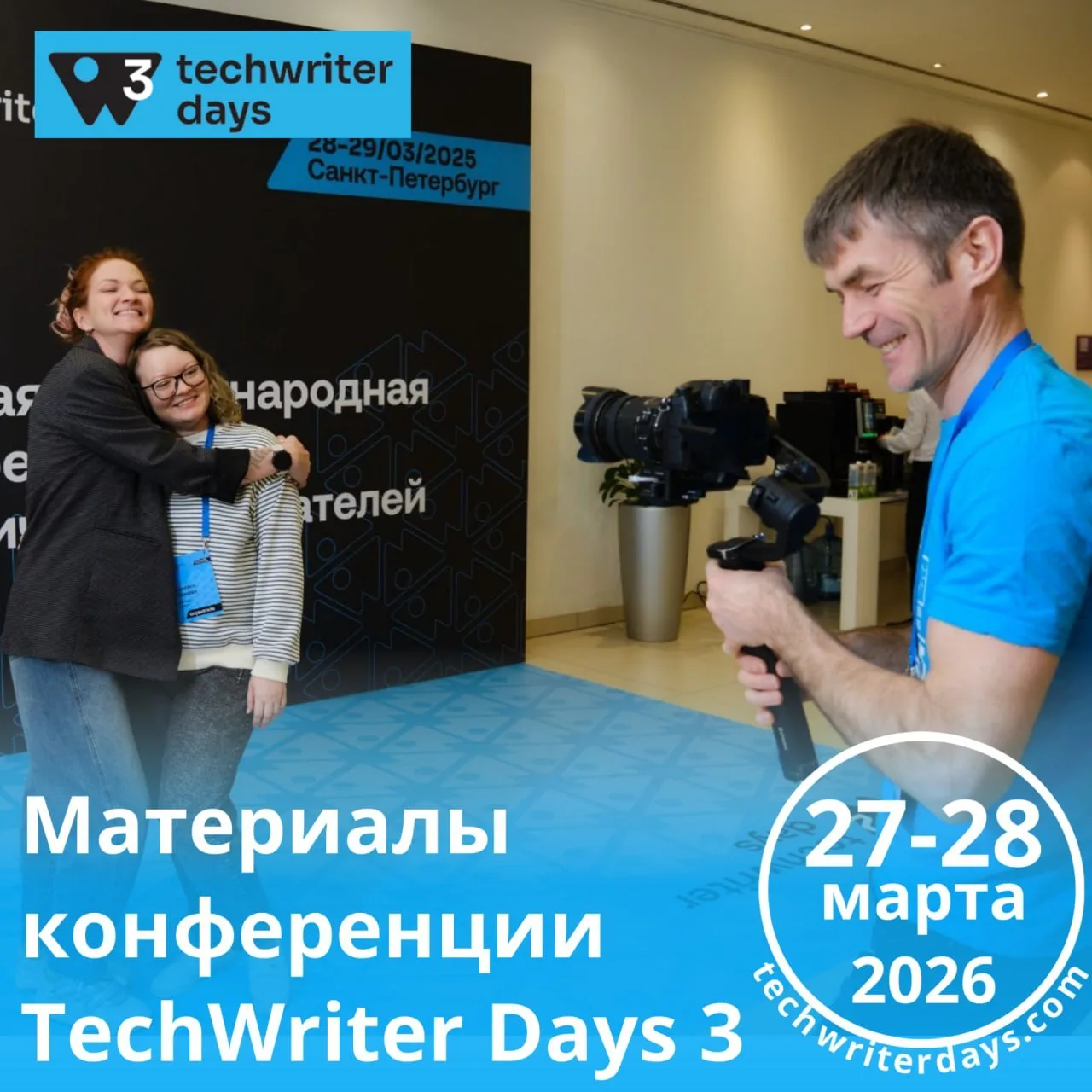 🎥МАТЕРИАЛЫ КОНФЕРЕНЦИИ  TechWriter Days 3