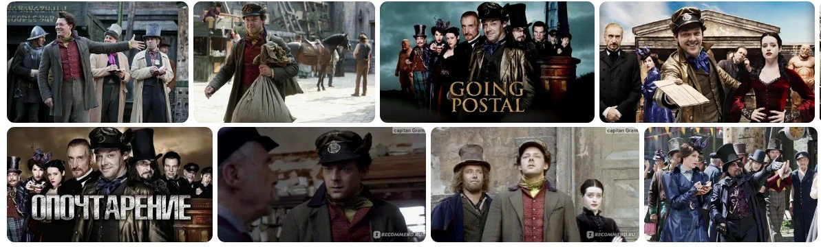 ПОЧТОВАЯ ПОДБОРКА
🏰 «Опочтарение» (Going Postal) — фэнтезийная комедия 2010 года по мотивам романа 