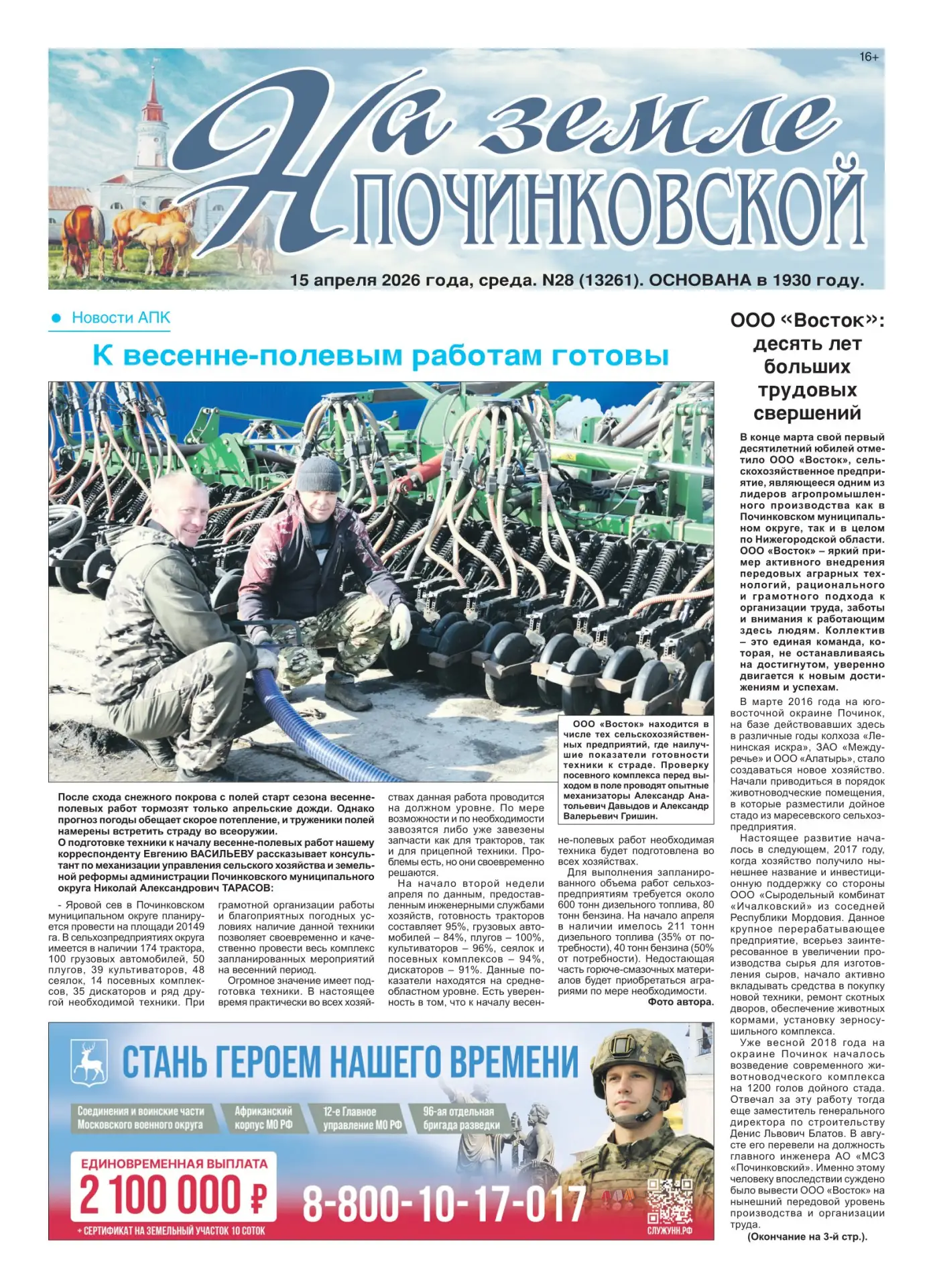 Читайте в свежем выпуске газеты «На земле починковской»: