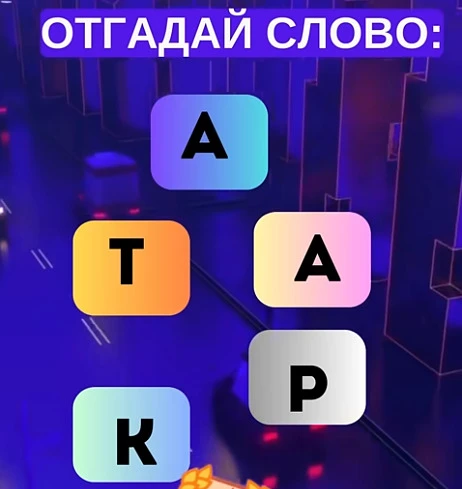 Смогли разгадать головоломку?