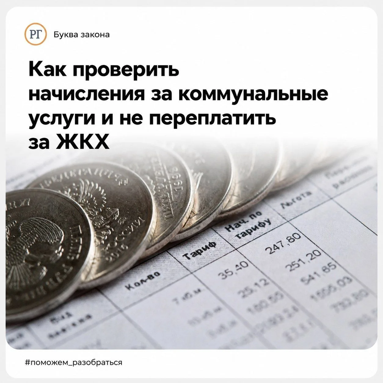 Как проверить начисления за коммунальные услуги и не переплатить за ЖКХ

Коротко о главном:
🔸 Самые