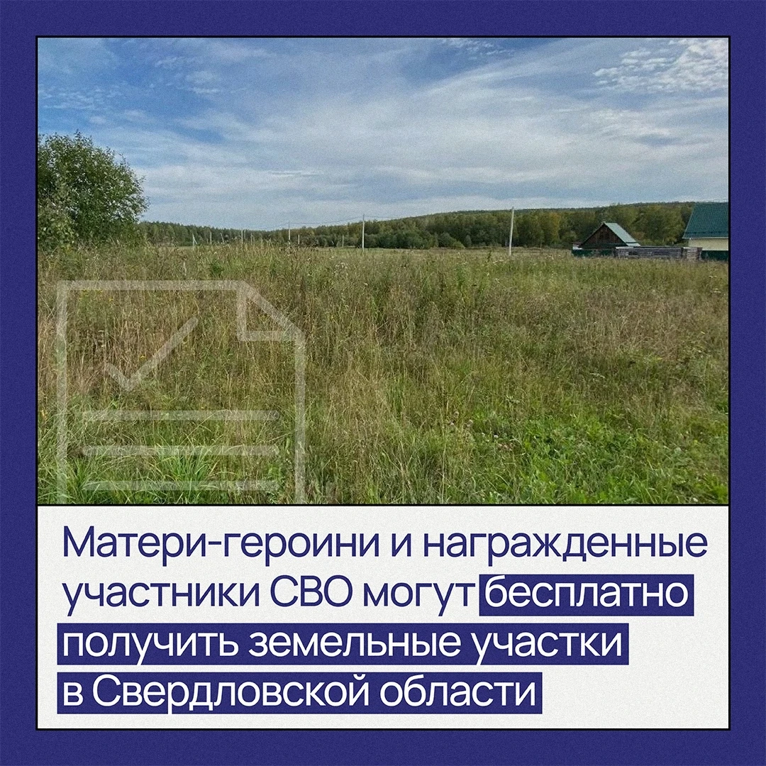 🏡 В Свердловской области матери-героини и участники СВО смогут бесплатно получить землю
  
 Депутат