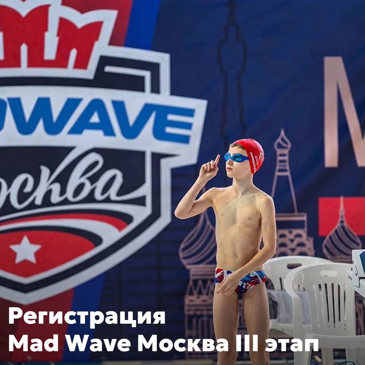 🏊‍♀🏊‍♂️ Снова на старт: регистрация на Mad Wave Москва уже открыта!