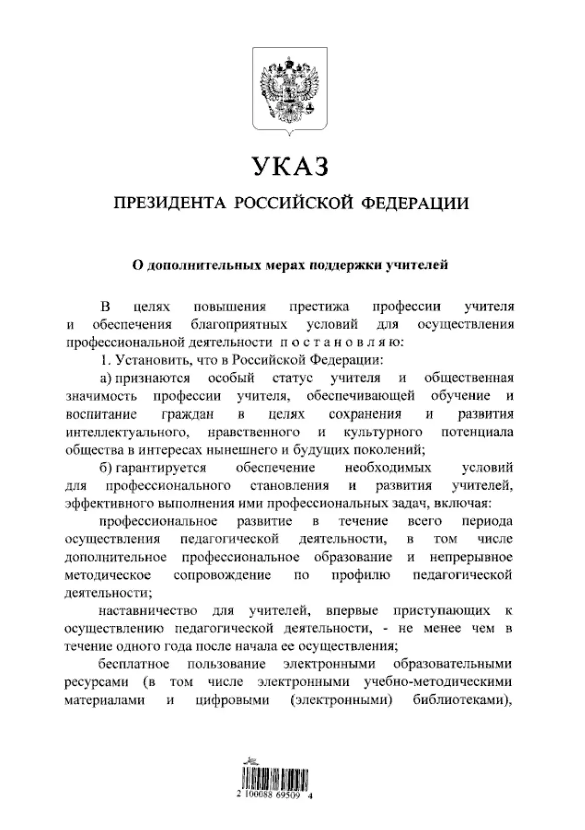 Владимир Путин утвердил новый указ, направленный на дополнительную поддержку педагогических работник