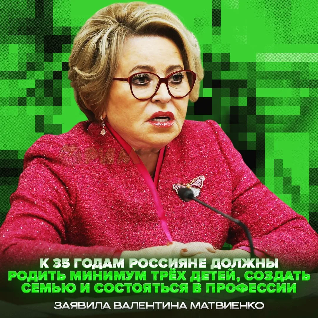 😐 Родить минимум троих детей, создать семью и состояться в профессии — всё это россиян...