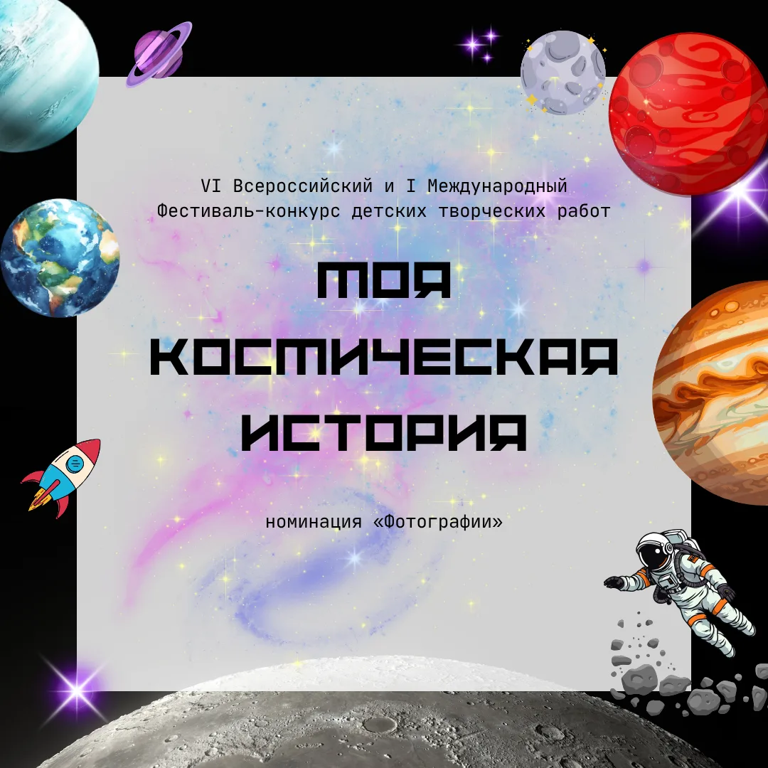 🚀 НАШИ ЗВЁЗДНЫЕ ФОТОГРАФЫ ПОКОРИЛИ КОСМОС🌟
Ура! Стали известны результаты VI Всероссийского и I Ме
