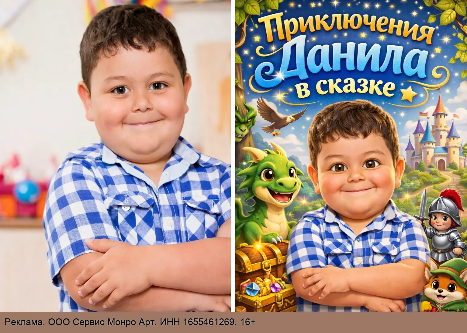 Детская книга, где главный герой ваш ребенок!