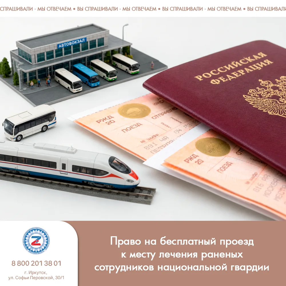 Право на бесплатный проезд к месту лечения раненых сотрудников национальной гвардии