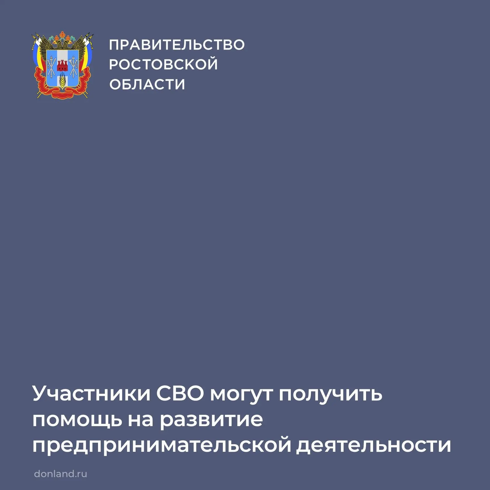 📌 В Ростовской области участникам СВО и членам их семей предоставляется государственна...