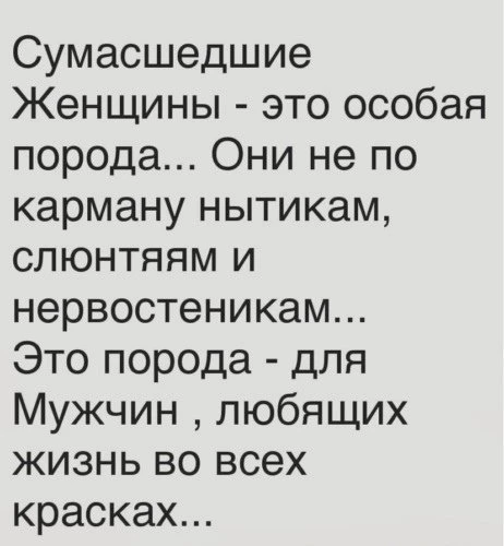 О, нет, сумасшедшие (что мужчины, что женщины) - это порода для психиатров 😂