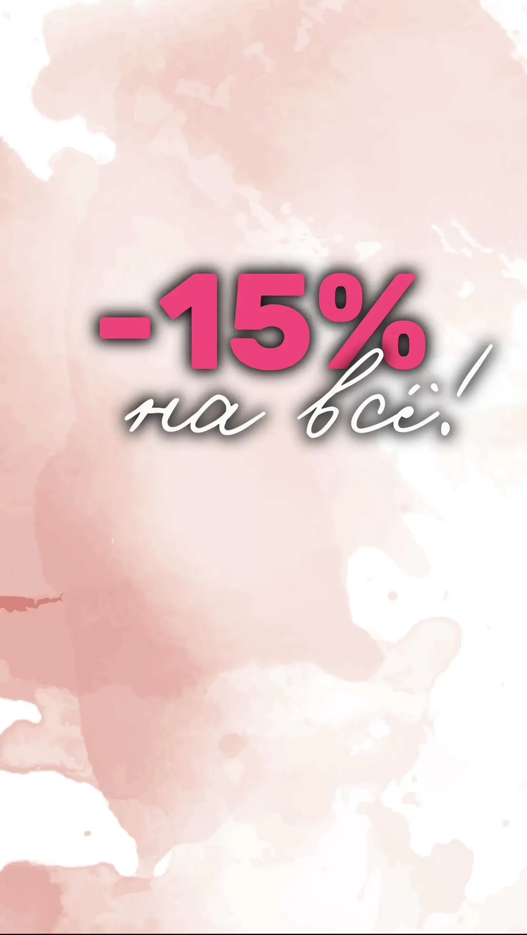 15 число! А это значит -15% СКИДКА для наших подписчиков НА ВСЁ! ❤️

📍Ждём вас на Чехова, 51А с 11 