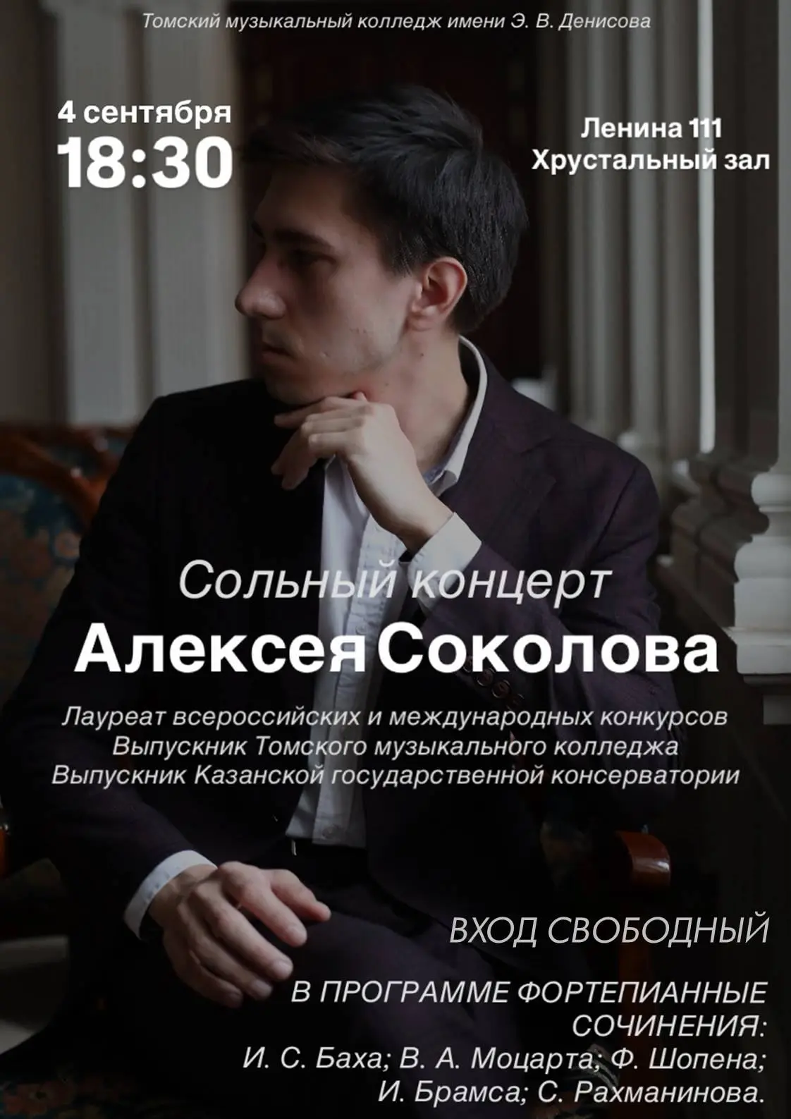 СОЛЬНЫЙ КОНЦЕРТ АЛЕКСЕЯ СОКОЛОВА (фортепиано)