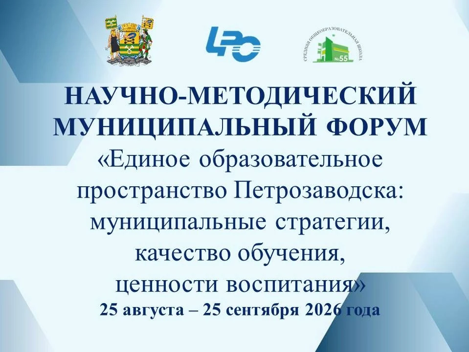 Муниципальный форум «Единое образовательное пространство Петрозаводска» стартует уже на...