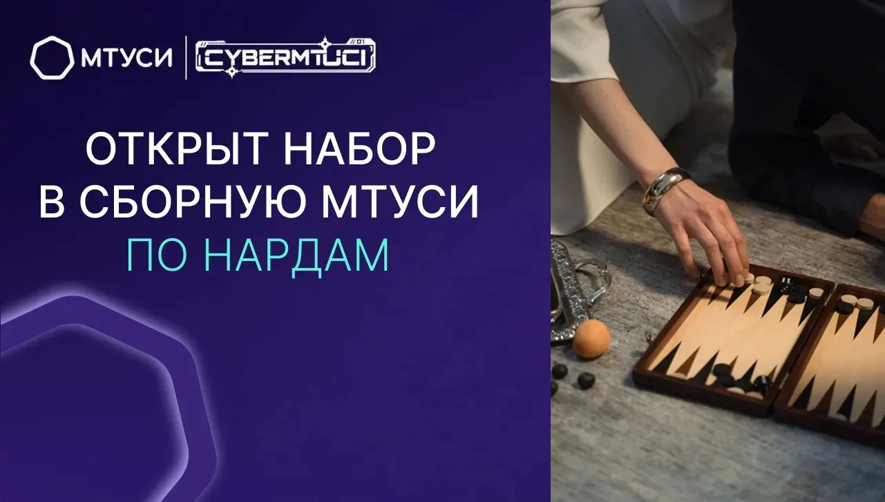 Мы открываем набор в сборную МТУСИ по нардам!💥 
Любишь стратегию, азарт и интеллектуальные игры? Пр