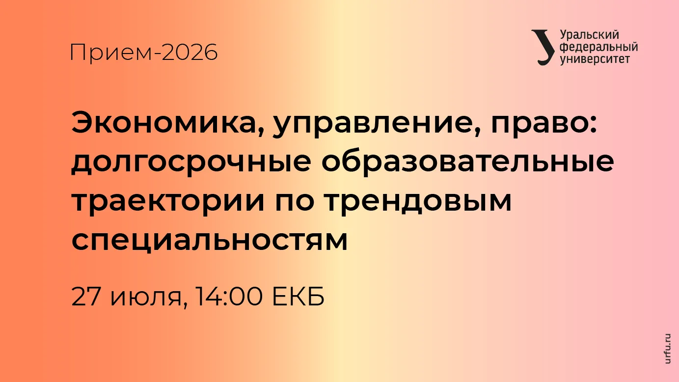 Прямо сейчас поговорим о направлениях института экономики и управления УрФУ

Подключайтесь: https://