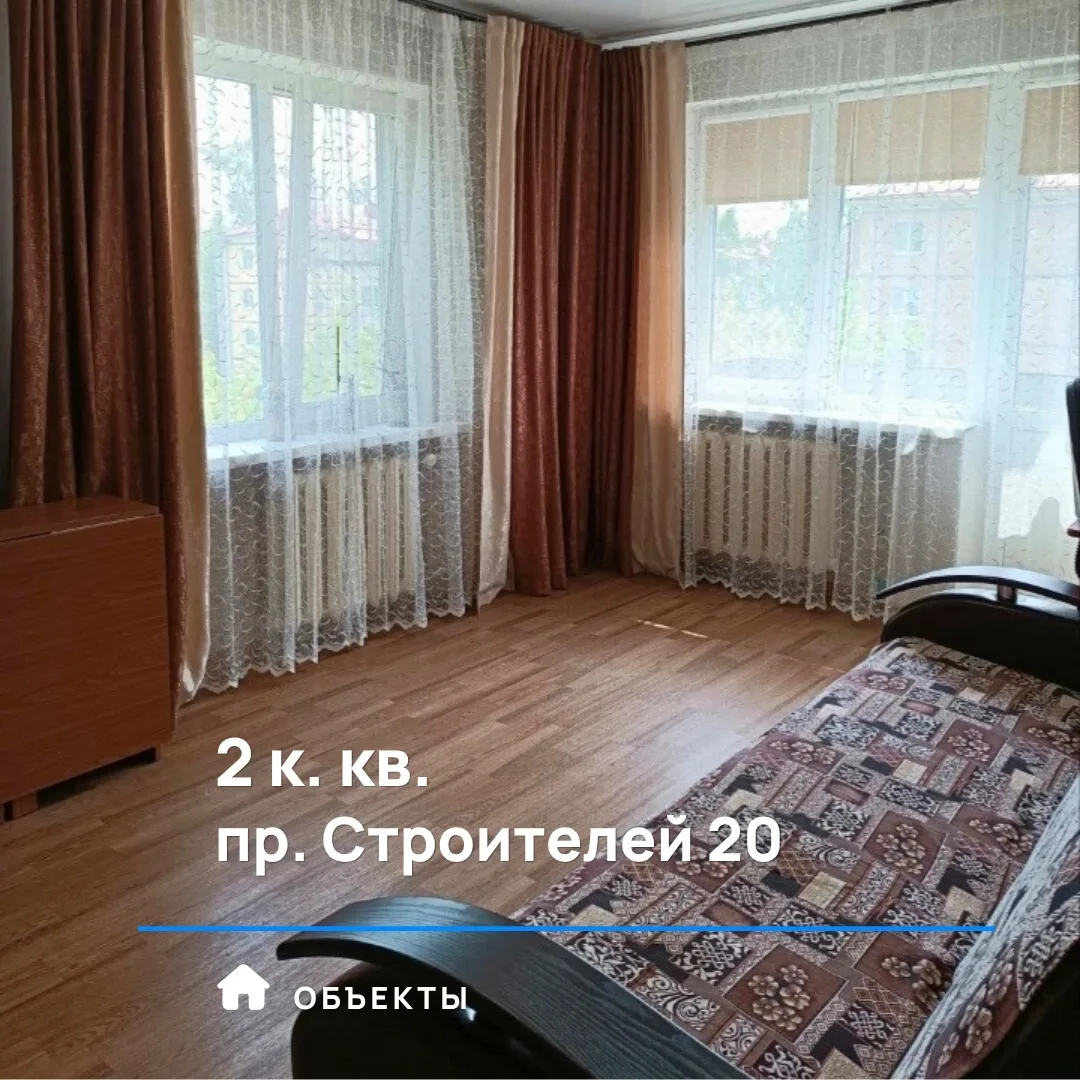 🔥 Новый объект!
Продается 2 к. квартира на пр. Строителей 20

• 4 этаж 
• 41.1 м² + балкон, комнаты