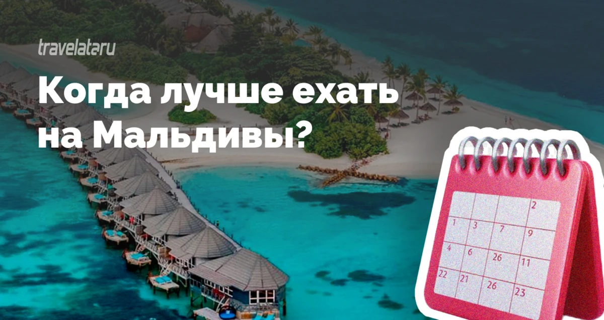 Мальдивы — это тот редкий случай, когда море тёплое круглый год. Но есть нюанс: в одни ...