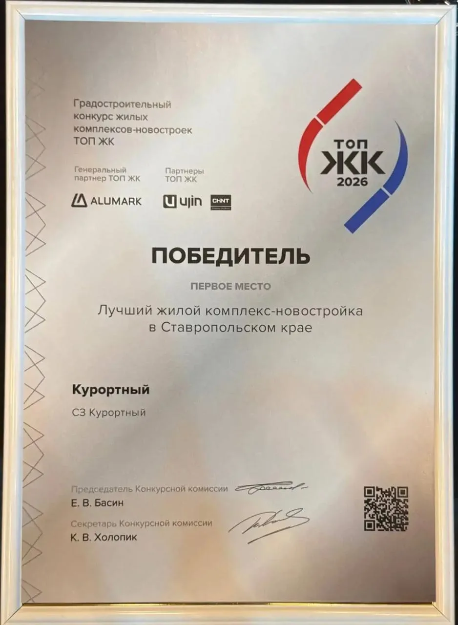 🏆 ЖК «Курортный» — победитель ТОП ЖК 2026! Первое место в номинации «Лучший жилой комп...