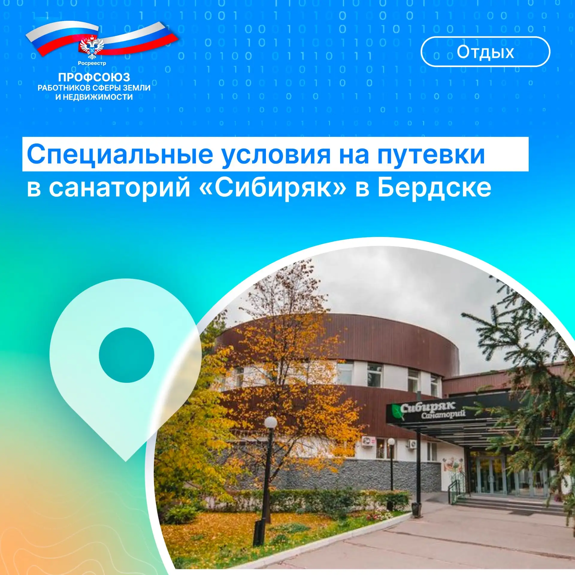 🌲 ОТДЫХ И ЛЕЧЕНИЕ В САНАТОРИИ «СИБИРЯК» — СПЕЦИАЛЬНЫЕ УСЛОВИЯ ДЛЯ ЧЛЕНОВ ПРОФСОЮЗА!