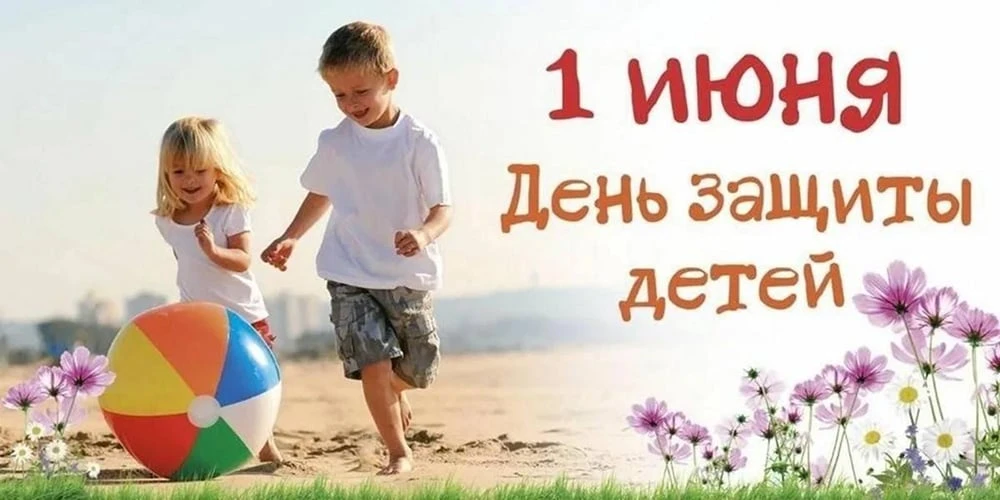 С Международным днем защиты детей!