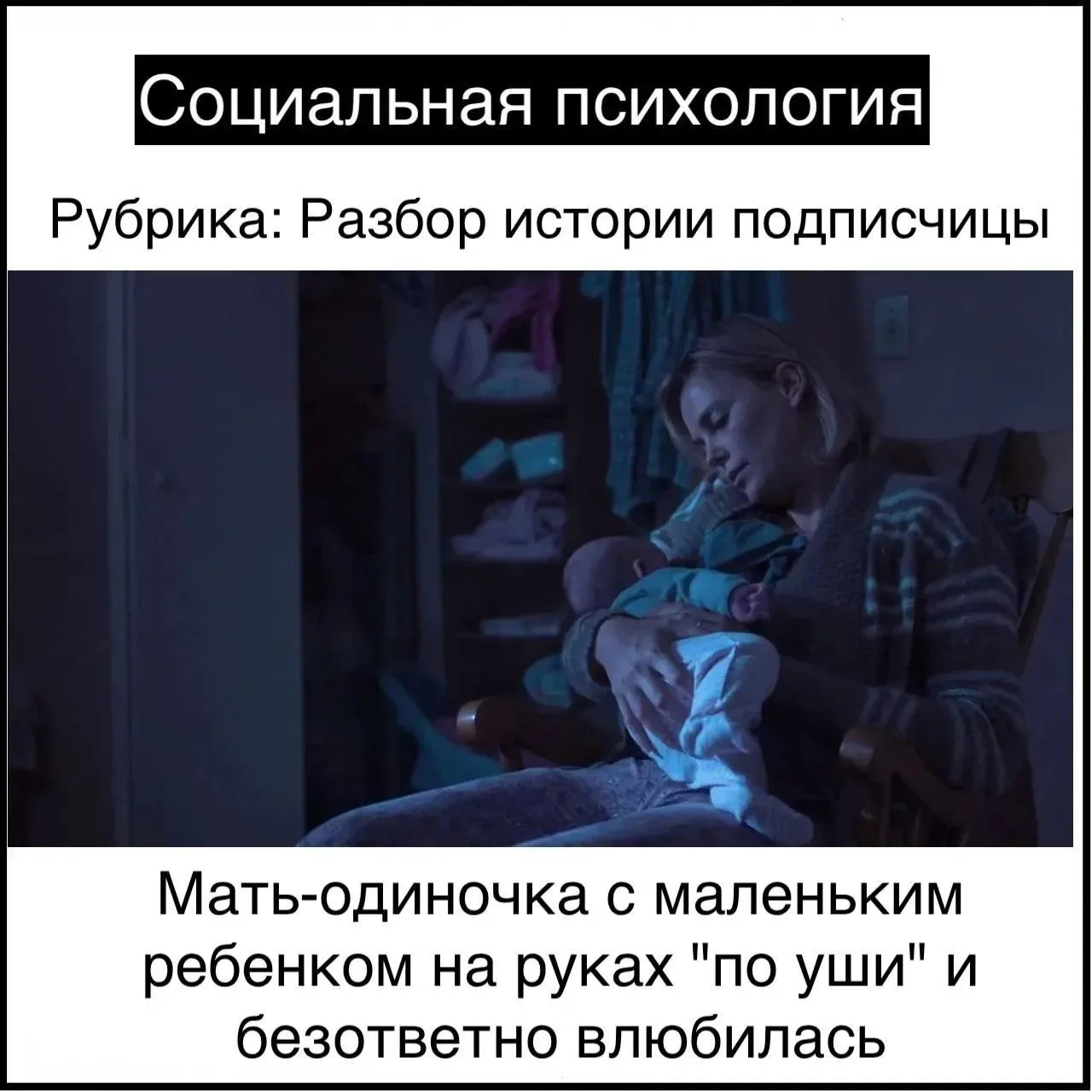Мать-одиночка с маленьким ребенком на руках "по уши" и безответно влюбилась