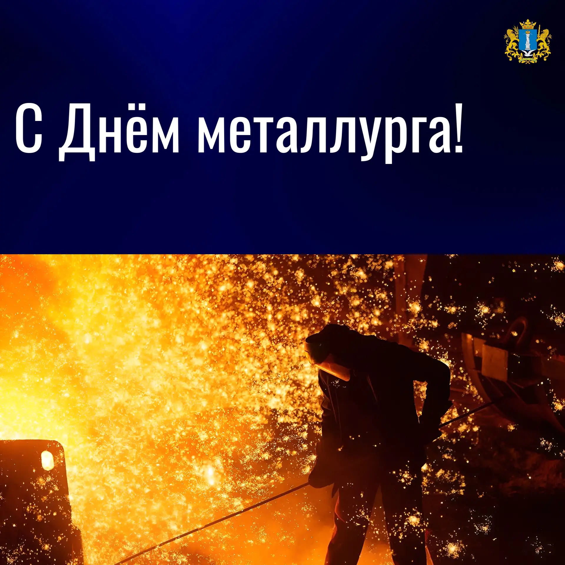 ⚡С Днём металлурга!

Министерство промышленности, инвестиций и науки Ульяновской области поздравляет