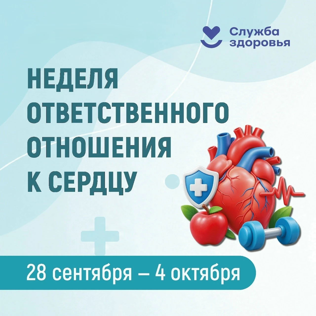 Неделя ответственного отношения к сердцу