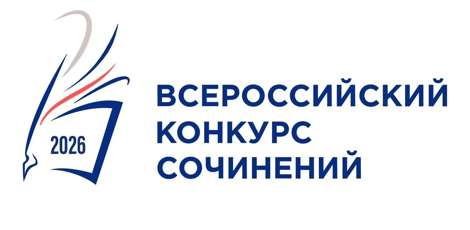 📝Продолжается приём работ на Всероссийский конкурс сочинений 2026.