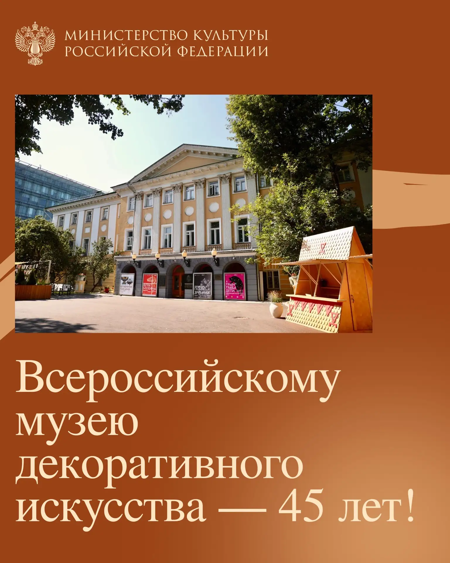 #ВЭтотДень 45 лет назад открыл свои двери Всероссийский музей декоративного искусства