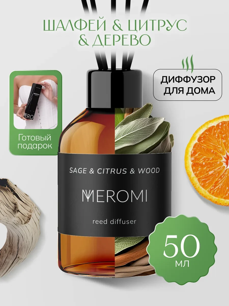 ⚡️ Диффузор для дома с фибровыми палочками ароматизатор, Meromi