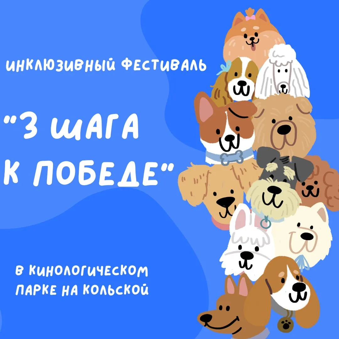 В эту субботу, 29 августа, с 12:00 до 18:00 в кинологическом парке на Кольской пройдёт ...