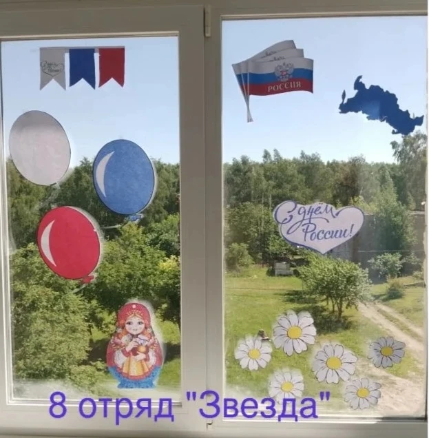АКЦИЯ «ОКНА РОССИИ»🇷🇺

В преддверии празднования Дня России в нашем школьном лагере прошла патриот