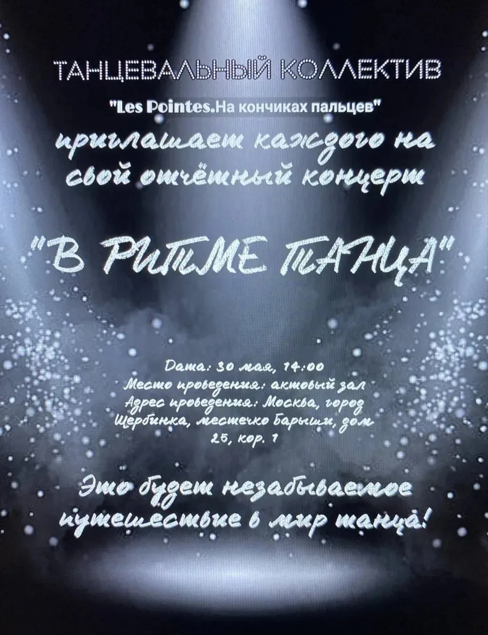 Танцевальный коллектив «Les Pointes. На кончиках пальцев» приглашает вас на свой отчётный концерт «В