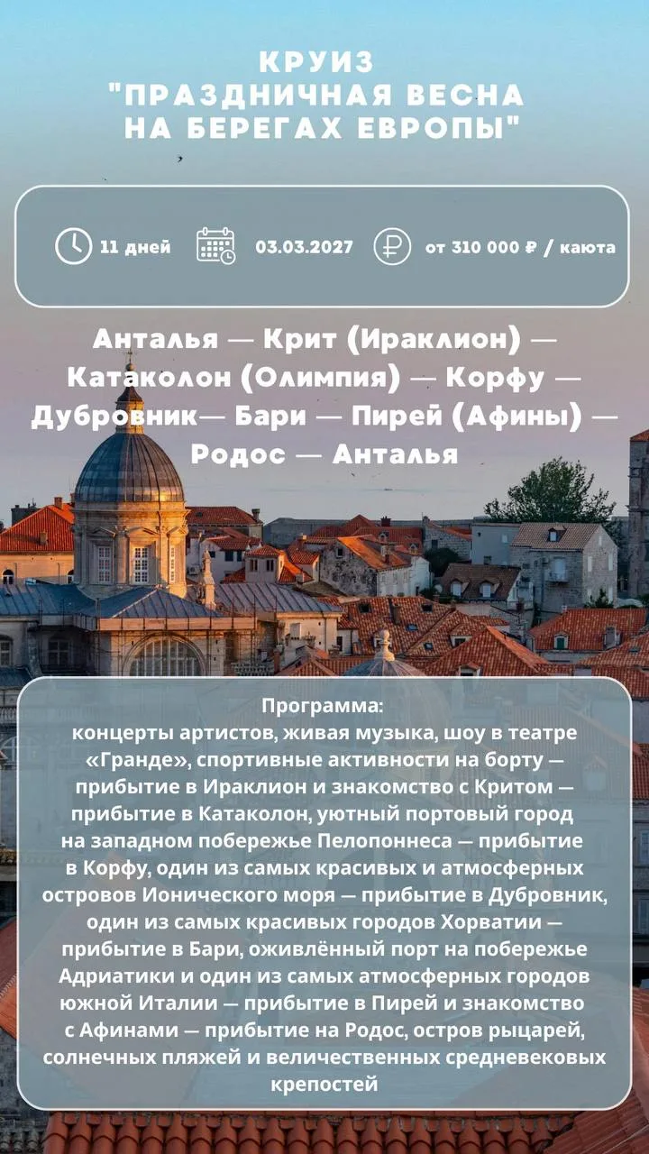 Круиз "Праздничная весна на берегах Европы"