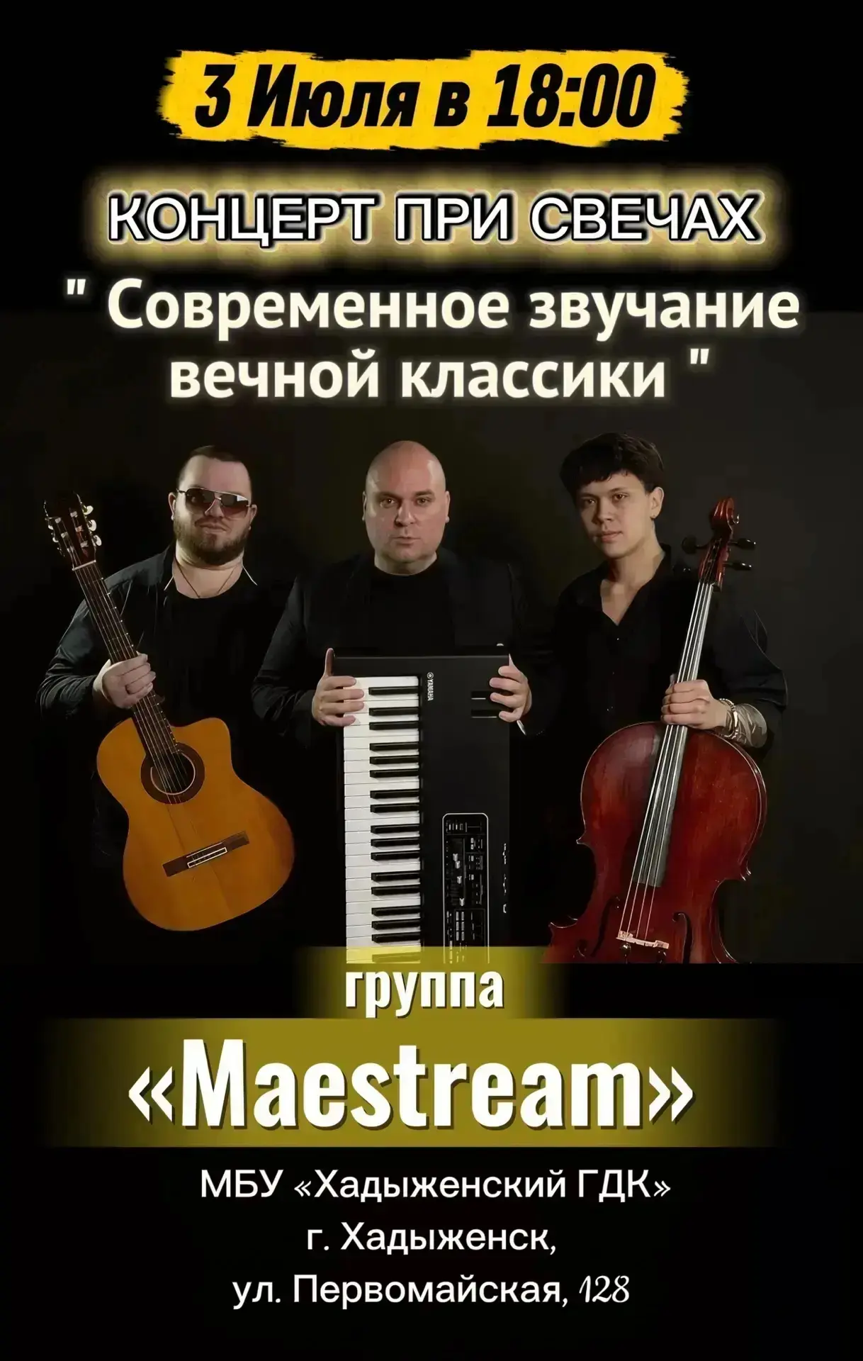 ⭐ 3 ИЮЛЯ
ЗАЖГИ
СВЕЧИ 🕯️✨

В 18:00 в Хадыженском ГДК

🎵 «Современное звучание вечной классики» 

🔥