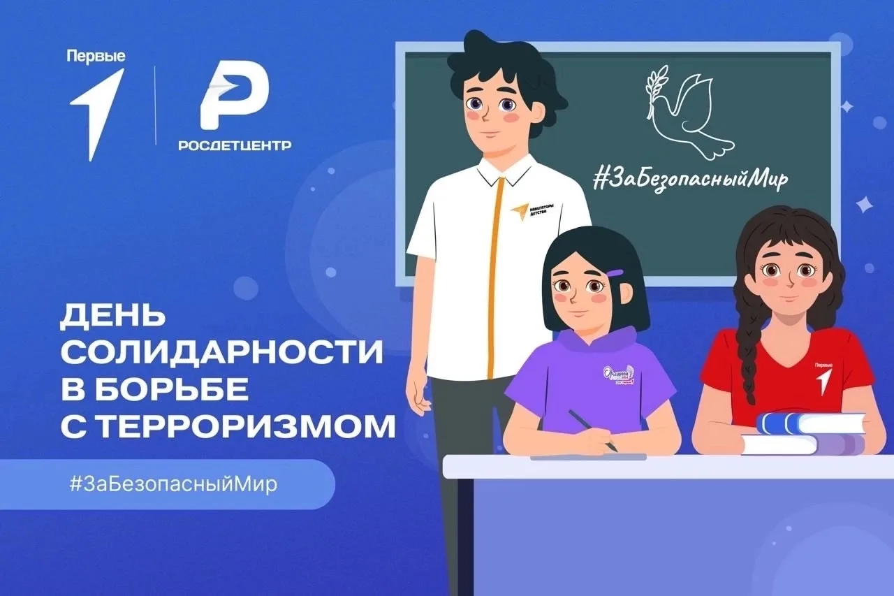 День солидарности в борьбе с терроризмом.