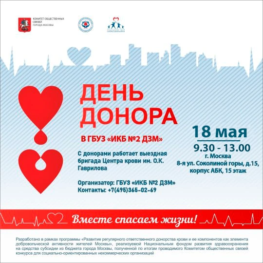 Приглашаем всех сотрудников #ИКБ2 принять участие в благотворительной акции  «День доно...