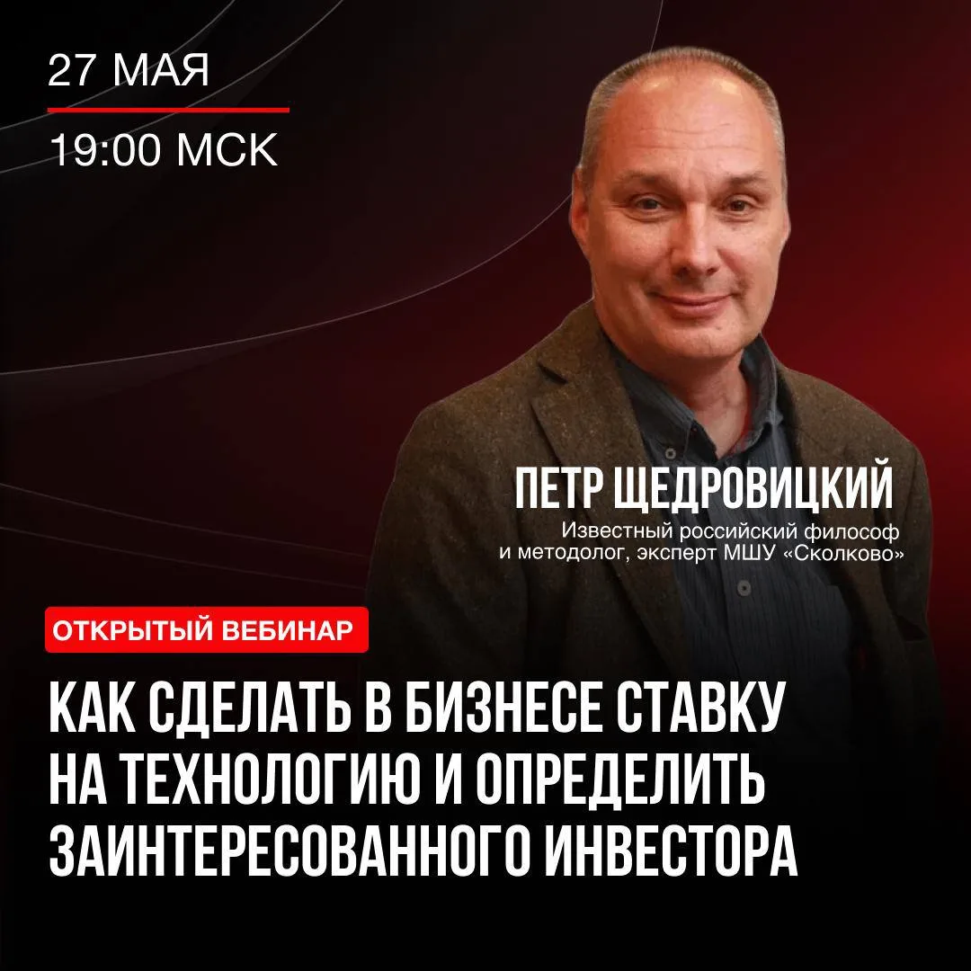 27 мая пройдет открытый вебинар Петра Георгиевича Щедровицкого